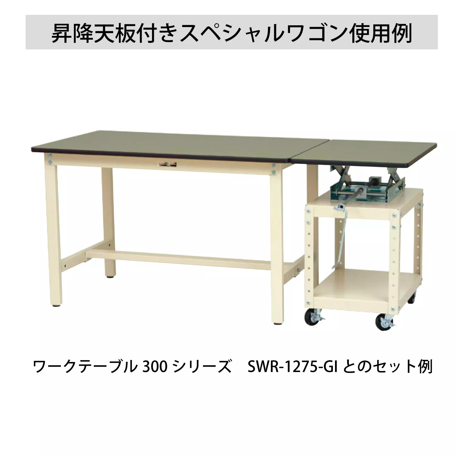 昇降天板付きスペシャルワゴン